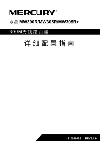 mercury水星MW305R V3.0_3.1.0详细配置指南